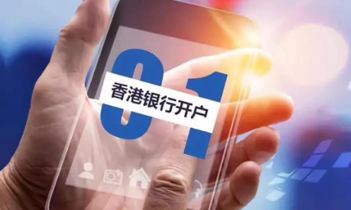 如何看待香港银行账户开户代办 如何看待香港银行账户开户代办