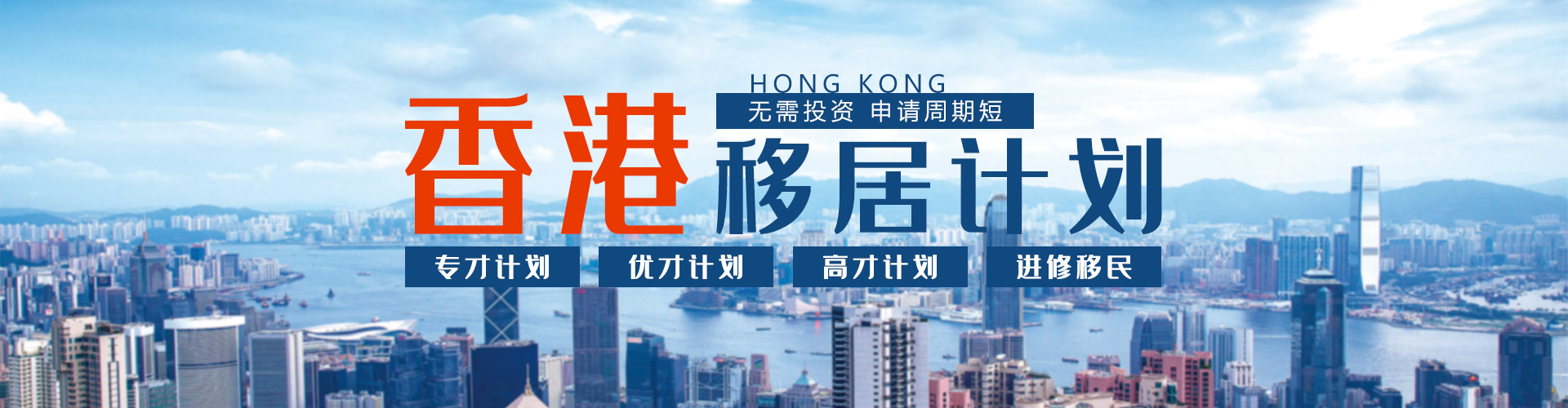 香港移居计划