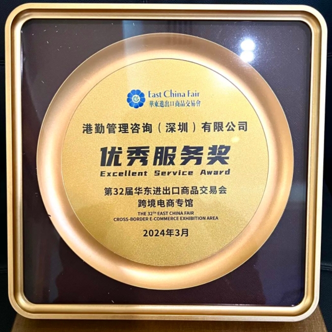 港勤荣获第32届华交会“优秀服务奖”：专业与卓越赢得广泛赞誉