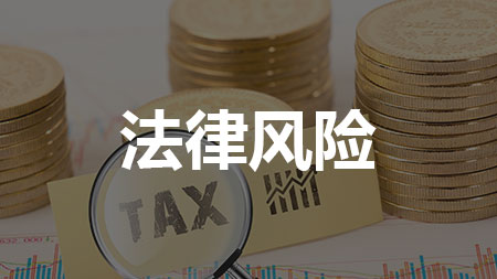 风险一