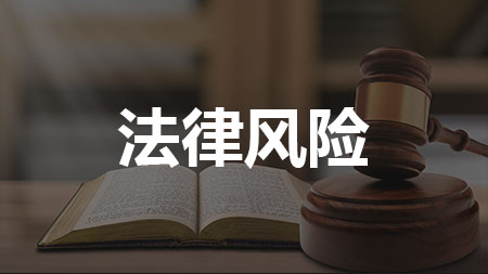 风险二