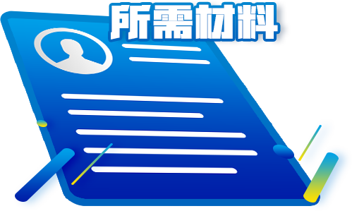 注册香港商标所需资料