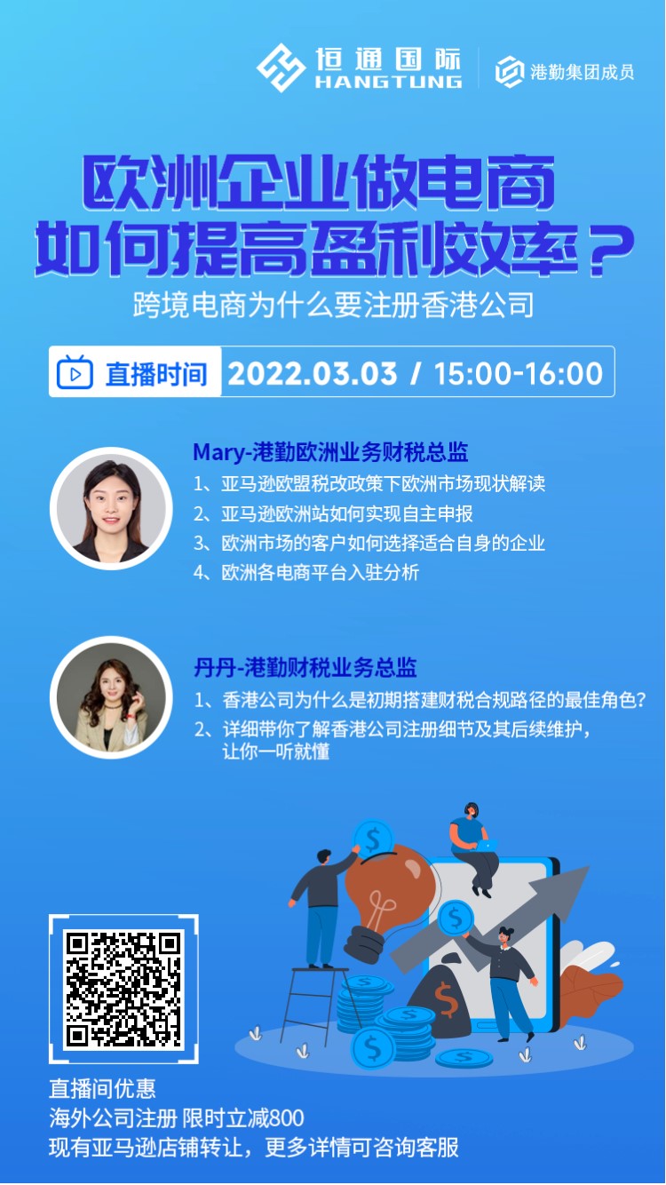 【直播预告】欧洲税改后，欧洲企业做电商如何效率盈利