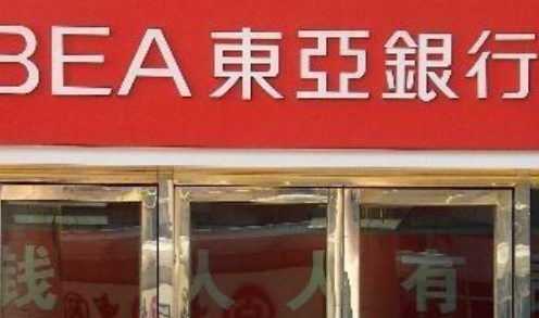 香港东亚银行开户之内地见证开户的流程