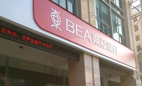 为什么2020年香港东亚银行开户更受欢迎