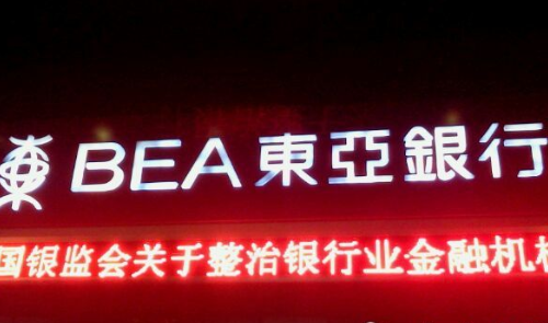 风险管理视角下的香港东亚银行开户分析