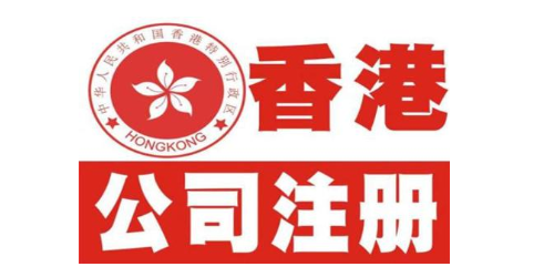 注册办理香港公司之股份有限公司