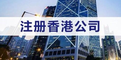 注册办理香港公司的程序和内容