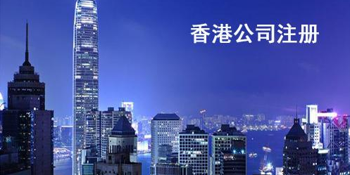 注册香港公司的优势